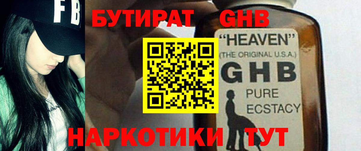Бутират бутандиол  Вход с VPN  Кудрово 
