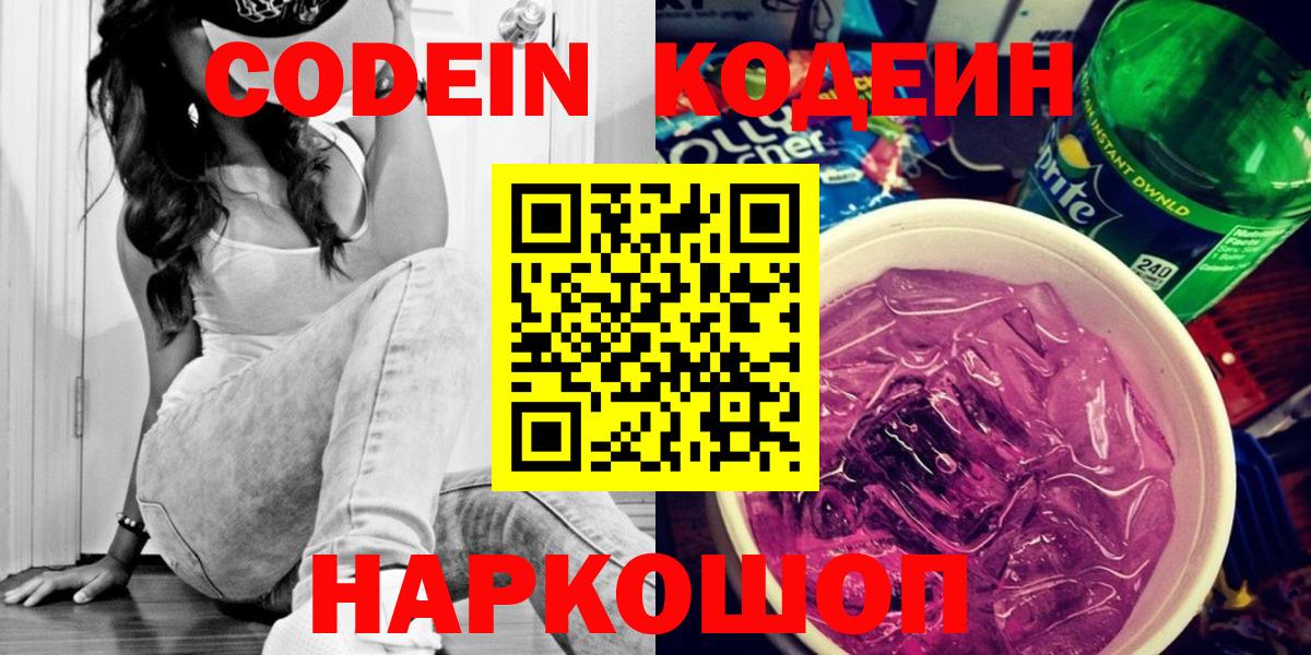 Кудрово  Кодеиновый сироп Lean Purple Drank  Codein Purple Drank  Вход с VPN 